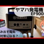 【災害対策！家庭用発電機ってどうなの？】ヤマハEF900FW（ゆ・4K映像）