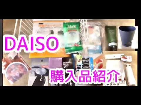 【購入品紹介】DAISOダイソーの新商品♦︎オススメのキッチングッズ♦︎日用品やURGLAMのご紹介