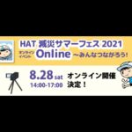HAT減災サマーフェス2021 Online
