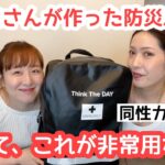 【開封】なにも知らずに防災バッグあけたらすごすぎてテンション上がった！【同性カップル】#