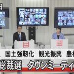 自民党総裁選タウンミーティング「防災・減災、国土強靭化、観光振興、農林水産」9月25日