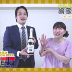 岩崎愛子の演歌ど根性 其の五十【防災グッズ】【PREMIUM TOYODA BEER】