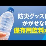 防災グッズにかかせない保存用飲料水