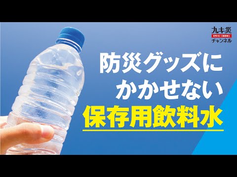 防災グッズにかかせない保存用飲料水