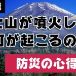 富士山が噴火したら何が起こるの？ – 防災の備え