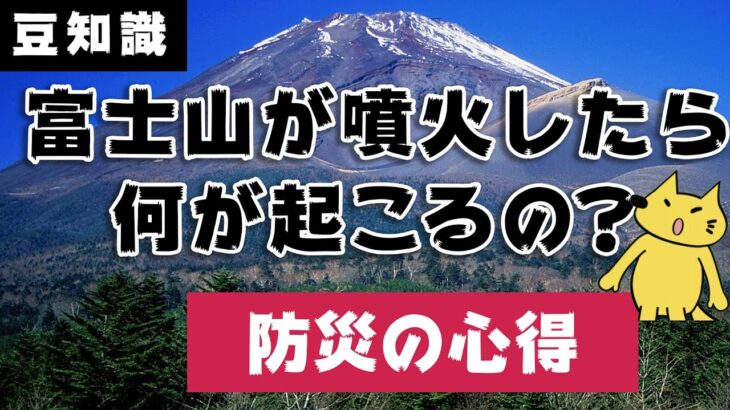 富士山が噴火したら何が起こるの？ – 防災の備え