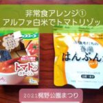 防災士青木紘子さんの非常食アレンジ『アルファ米でトマトリゾット😋』＠おやこサロンよってこ