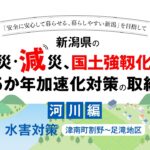 新潟県土木部「防災・減災、国土強靭化のための５か年加速化対策」の取組　▽河川編・水害対策（津南町割野～足滝）▽