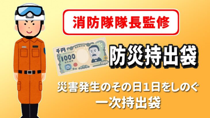 【防災グッズ】1000円で揃う防災持出袋［消防隊隊長監修］