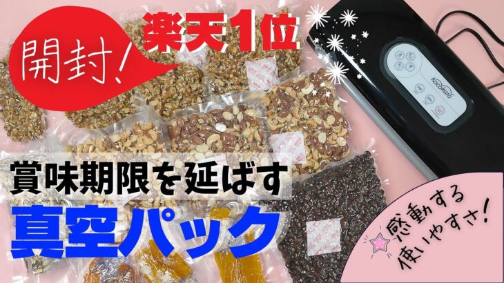 【備蓄】Kocokara真空パック機で備蓄食品の賞味期限を延ばす｜商品の開封と、ひたすら作業している動画です