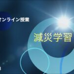 自由参加型オンライン授業 Vol.01減災学習　2020.03.03