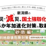 新潟県土木部「防災・減災、国土強靭化のための５か年加速化」の取組　▽砂防編・急傾斜地崩壊危険対策（長岡市栃尾大野　天神山地区）▽