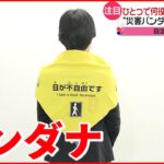 【防災】相次ぐ地震に備えを！ひとつ何役も果たす防災グッズとは