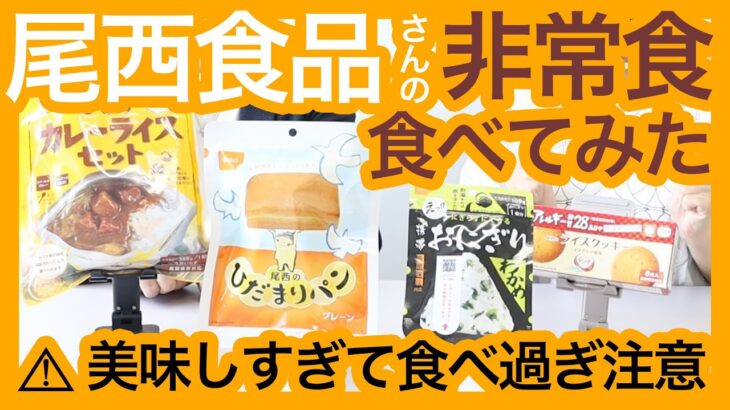 【防災グッズ】尾西食品さんの非常食食べてみた【非常食】