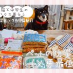[柴犬Vlog]ペット用防災バッグの中身紹介【柴犬と猫と中学生のログハウス暮らし】