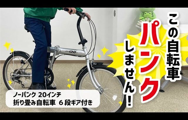 【ノーパンク自転車】パンクしない折り畳み自転車！組み立てから丁寧に説明！！【防災ナビ】