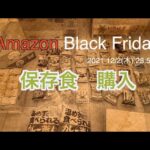 【食糧備蓄】Amazon Black Fridayで購入した保存食品をご紹介!