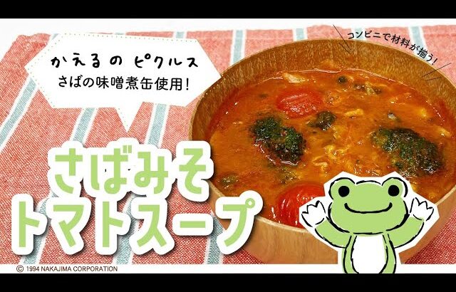 【かえるのピクルス】”さばみそトマトスープ”さばの味噌煮缶アレンジレシピ！