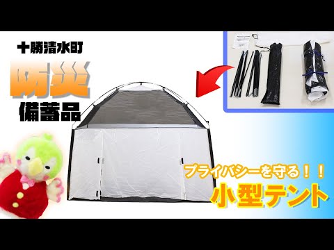 避難所でのプライバシーが確保できる！十勝清水町防災備蓄品　小型テント（1人用）