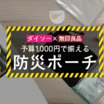 【ダイソー×無印良品】1,000円で揃える防災ポーチ