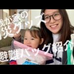 【我が家の防災グッズ！】神戸出身ママ、阪神淡路大震災の日に避難バッグの見直ししたよ