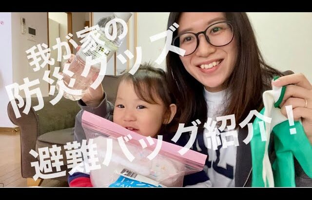 【我が家の防災グッズ！】神戸出身ママ、阪神淡路大震災の日に避難バッグの見直ししたよ