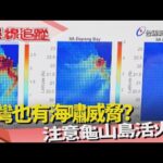 熱線追蹤-致災海嘯 科技減災
