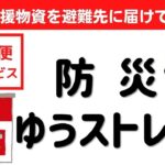 郵便局の防災サービス紹介｜災害時に備蓄品や・防災グッズ・日用品を届けてくれる【防災ゆうストレージ 】｜地震や災害が起こった時に日本郵便の配送網で全国津々浦々までお届け