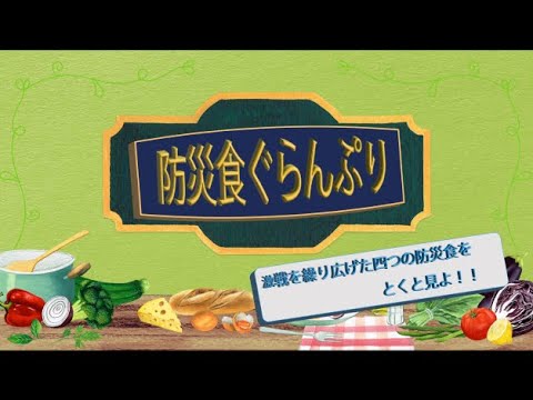 遂に完結！　防災食ぐらんぷり　結果発表！！