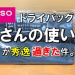 【100円ショップ 収納】ダイソー ドライバッグ15L、皆さんの使い方紹介。 新発見！人気アウトドア収納商品が秀逸過ぎた。 100均 キャンプ ギア ハイブリッドコンテナ 防災グッズ 木質ペレット