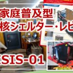 一般家庭普及型・防災核シェルター「CRISIS-01」レビュー［そなえるTV・高荷智也］