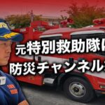 元東京消防庁特別救助隊による防災・減災チャンネル開設！「自分の命は自分で守る」
