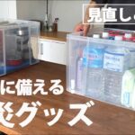 【災害時用】防災グッズの見直しと収納方法を紹介します