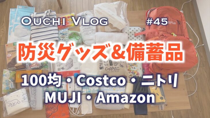 【Ouchi Vlog】防災リュック/ふたり暮らしの防災備蓄品