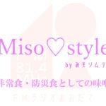 miso♡style 25 －非常食・防災食としての味噌－