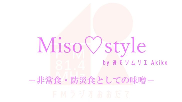 miso♡style 25 －非常食・防災食としての味噌－