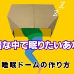 【防災グッズ】睡眠ドームの作り方