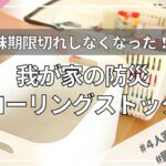 【防災】我が家のローリングストック食材の金額公開！今月もゆる～く楽しく防災していきましょう