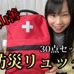 【防災リュック】山善の30点セット防災バックのご紹介