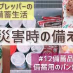 【防災備蓄生活】#12備蓄品紹介と備蓄用パンの試食