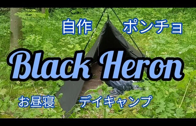初公開【自作ポンチョ・テント】お昼寝デイキャンプ【Black Heron】防災グッズ