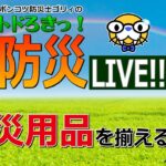 防災用品は「アレ」なものから揃えるのがコツ！～ポンコツ防災士ゴリィのトドろきっ！防災LIVE(8)【再放送】