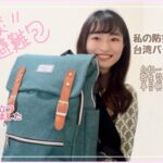 【防災】私が台湾で用意している防災バッグについて紹介します🎒✨