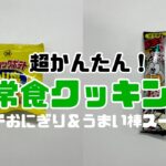 【非常食クッキング】超かんたん！ポテトチップスおにぎりとうまい棒スープの作り方！！