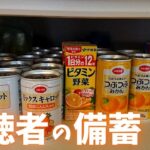 【視聴者の備蓄 #2】備蓄を始めたばかり | 飲料水・食料備蓄・ローリングストック