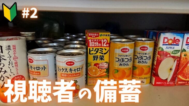 【視聴者の備蓄 #2】備蓄を始めたばかり | 飲料水・食料備蓄・ローリングストック