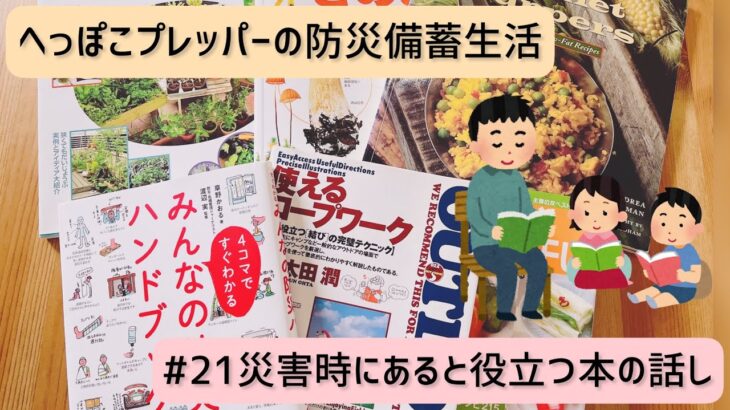 【防災備蓄生活】#21災害時にあると役立つ本の話し