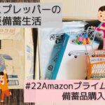 【防災備蓄生活】＃22Amazonプライムセール購入品紹介