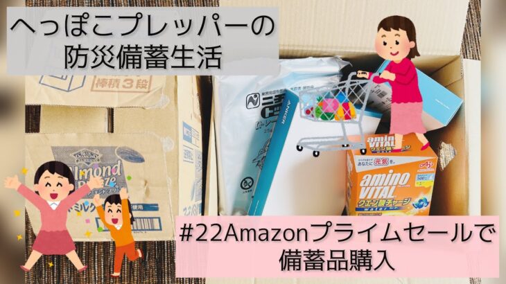 【防災備蓄生活】＃22Amazonプライムセール購入品紹介