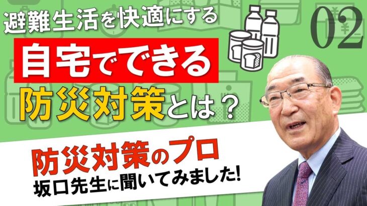 【防災グッズだけじゃ足りない!?】避難生活を快適にする自宅でできる防災対策とは?-Part02-